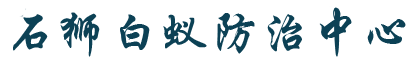 石狮白蚁防治.石狮灭白蚁中心.石狮除白蚁公司城保白蚁防疫站所电话石狮杀虫灭四害{石狮专业消杀公司}【消杀公司-除四害杀虫公司